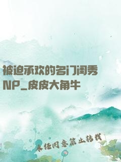 被迫承欢的名门闺秀 NP